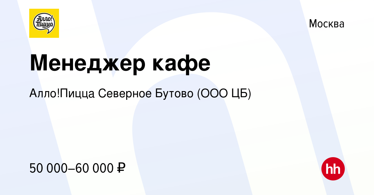 Вакансия Менеджер кафе в Москве, работа в компании Алло!Пицца Северное  Бутово (ООО ЦБ) (вакансия в архиве c 1 ноября 2023)