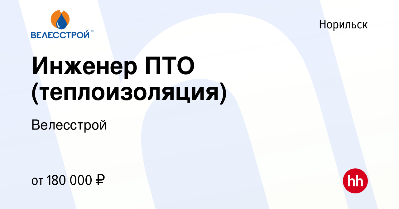 Вакансия Инженер ПТО (теплоизоляция) в Норильске, работа в компании  Велесстрой (вакансия в архиве c 21 ноября 2023)