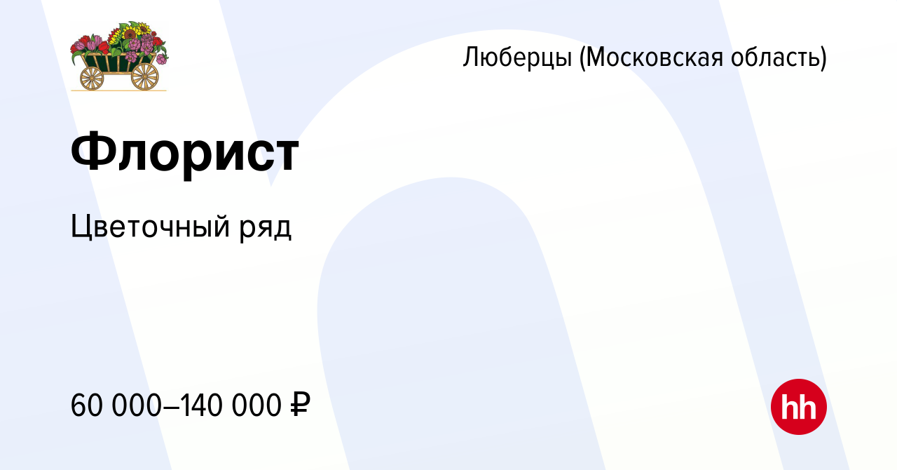 Вакансия Флорист в Люберцах, работа в компании Бухаев Юсуп Сайдемиевич  (вакансия в архиве c 1 ноября 2023)