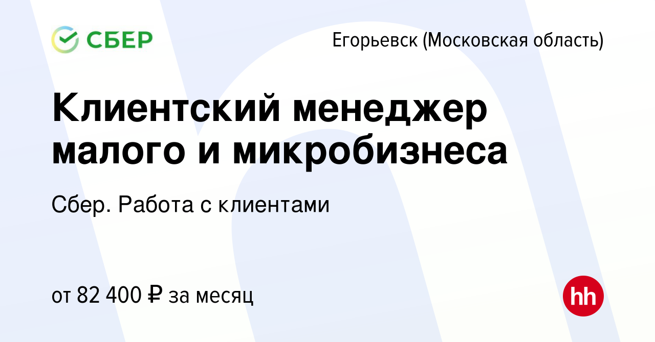 Вакансия Клиентский менеджер малого и микробизнеса в Егорьевске, работа в  компании Сбер. Работа с клиентами (вакансия в архиве c 11 октября 2023)