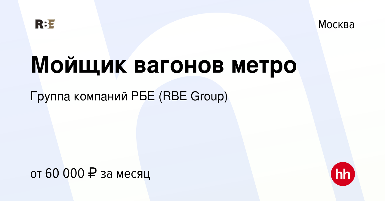 Вакансия Мойщик вагонов метро в Москве, работа в компании Группа компаний  РБЕ (RBE Group) (вакансия в архиве c 1 ноября 2023)