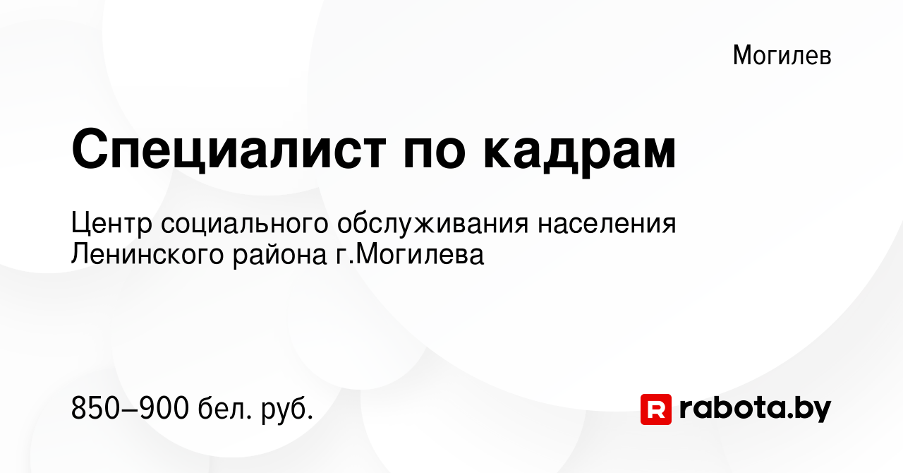 Вакансия Специалист по кадрам в Могилеве, работа в компании Центр  социального обслуживания населения Ленинского района г.Могилева (вакансия в  архиве c 25 октября 2023)