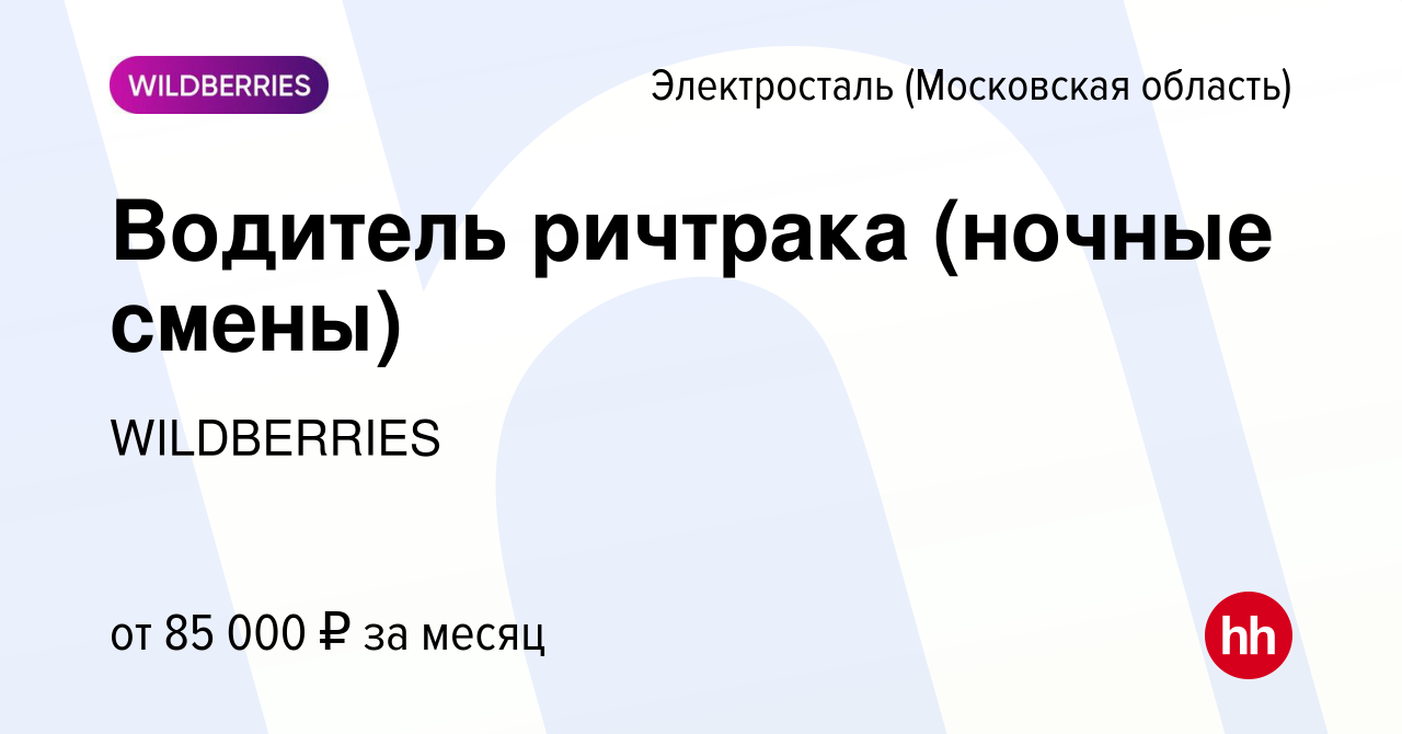 Вакансия Водитель ричтрака (ночные смены) в Электростали, работа в компании  WILDBERRIES (вакансия в архиве c 20 марта 2024)