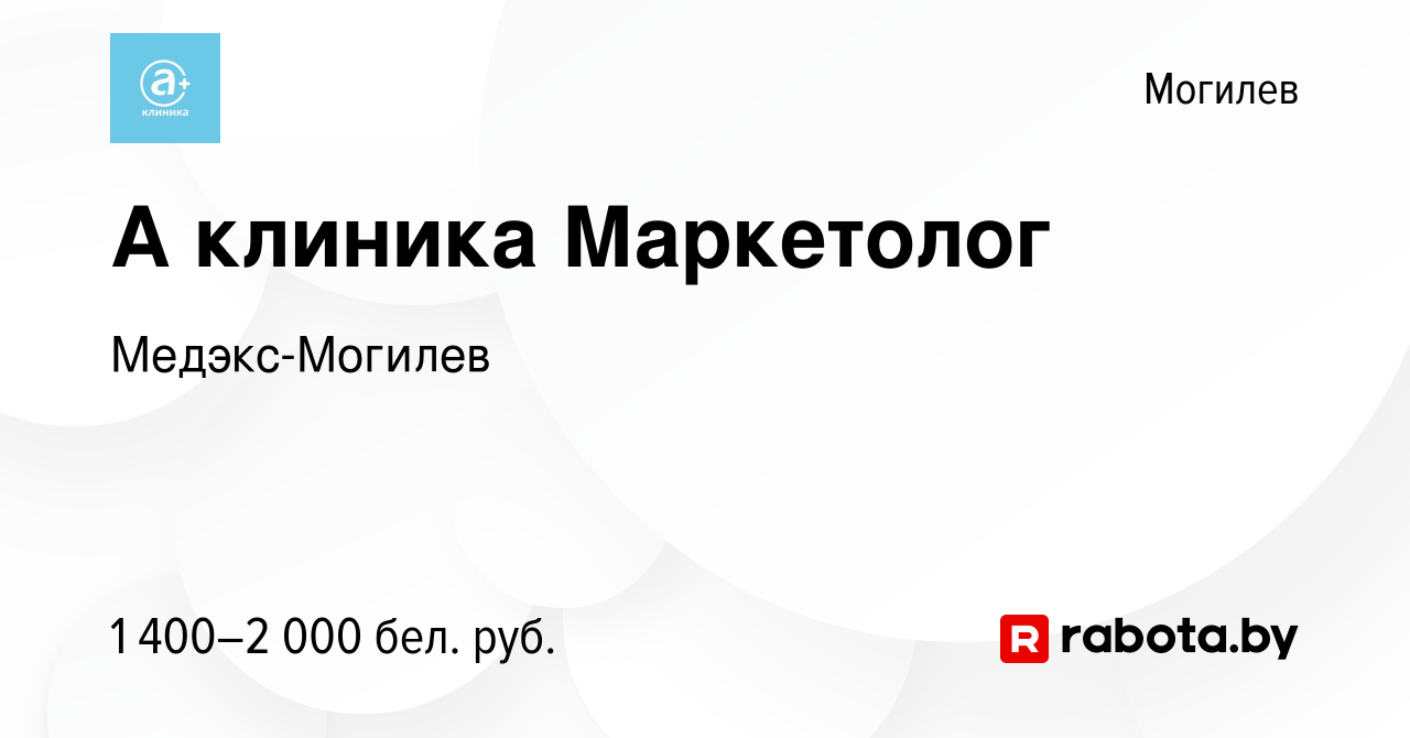 Вакансия А клиника Маркетолог в Могилеве, работа в компании Медэкс-Могилев  (вакансия в архиве c 1 ноября 2023)