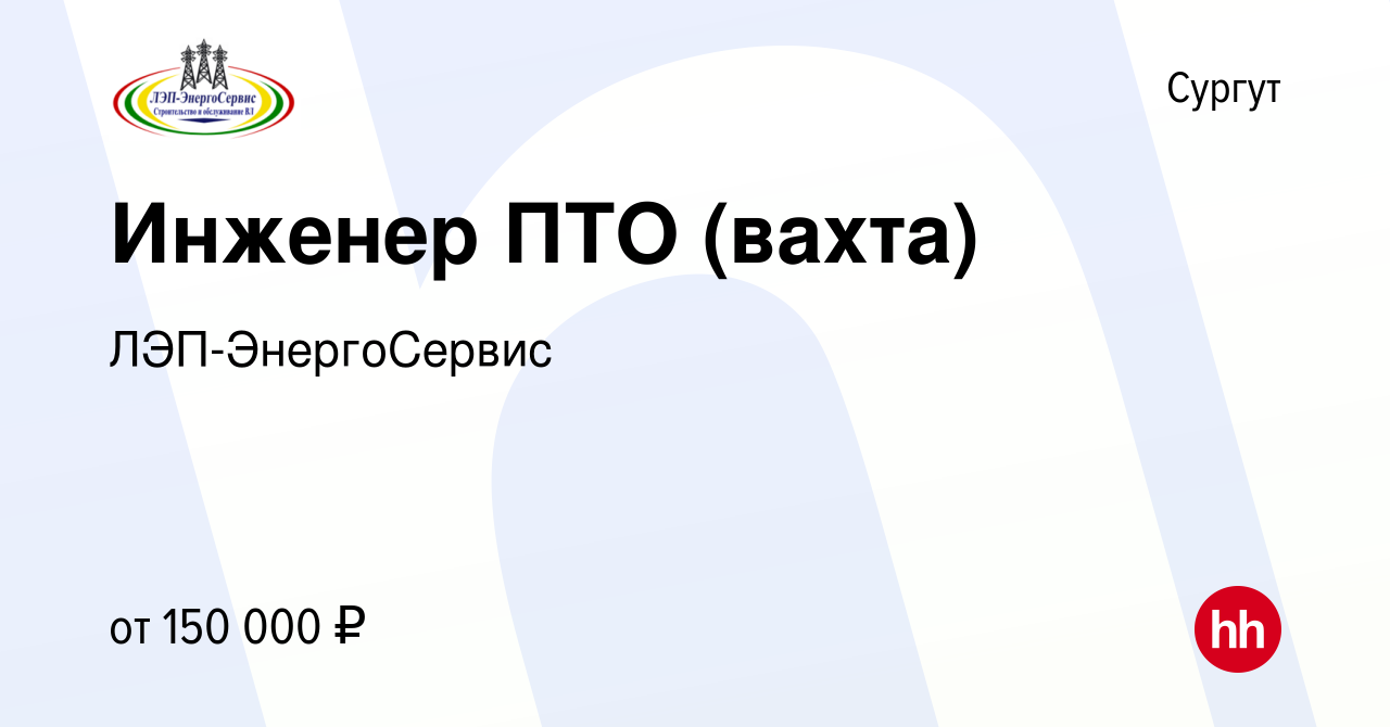 Вакансия Инженер ПТО (вахта) в Сургуте, работа в компании ЛЭП-ЭнергоСервис  (вакансия в архиве c 1 ноября 2023)