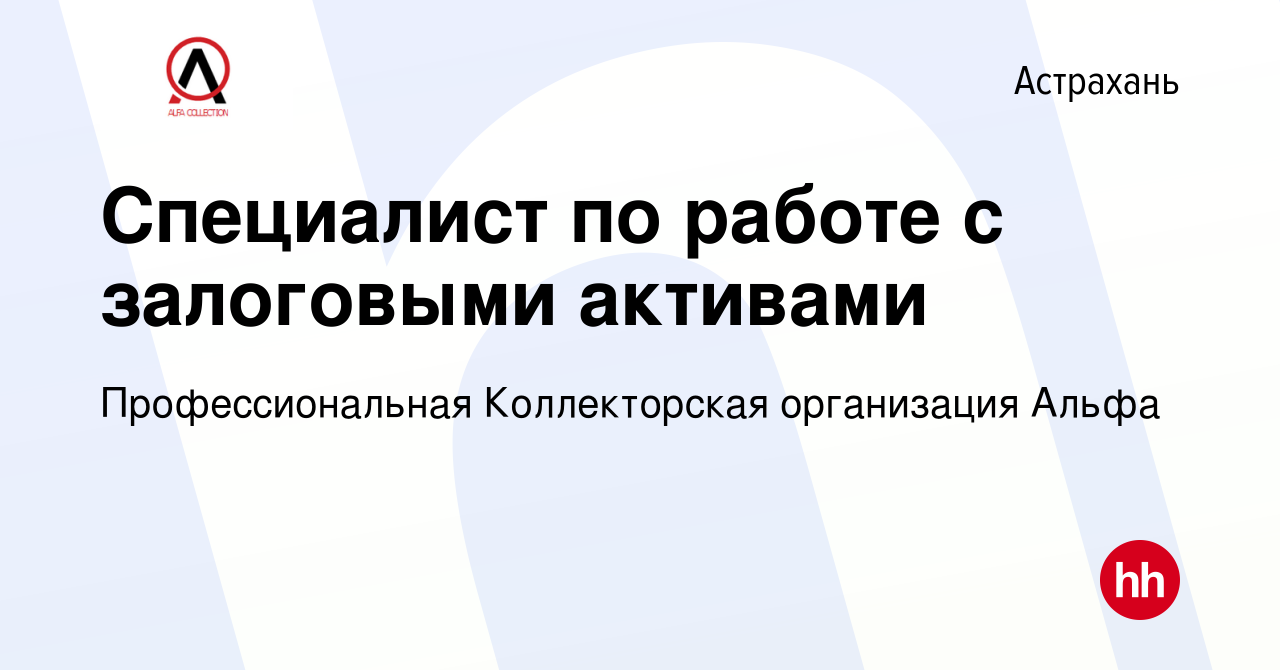 Вакансия Специалист по работе с залоговыми активами в Астрахани, работа в  компании Коллекторское агентство Альфа (вакансия в архиве c 1 ноября 2023)