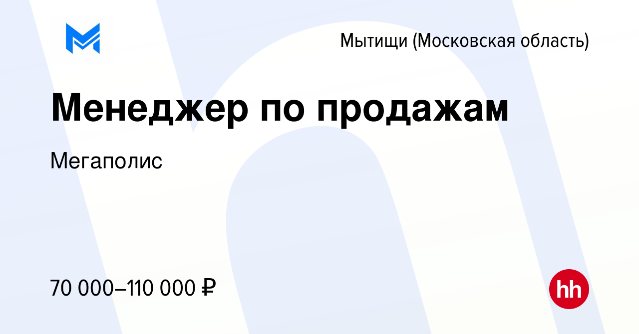 Вакансия Менеджер по продажам в Мытищах, работа в компании Мегаполис  (вакансия в архиве c 1 ноября 2023)