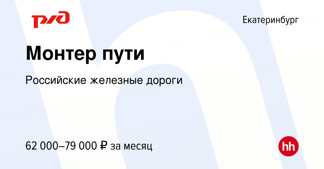 Вакансия Монтер пути в Екатеринбурге, работа в компании Российские железные  дороги (вакансия в архиве c 31 декабря 2023)