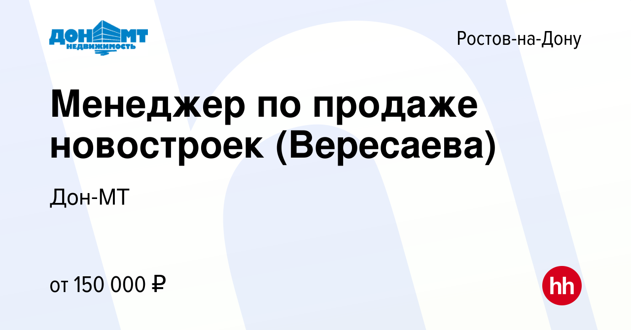 Вакансия Менеджер по продаже новостроек (Вересаева) в Ростове-на-Дону,  работа в компании Дон-МТ