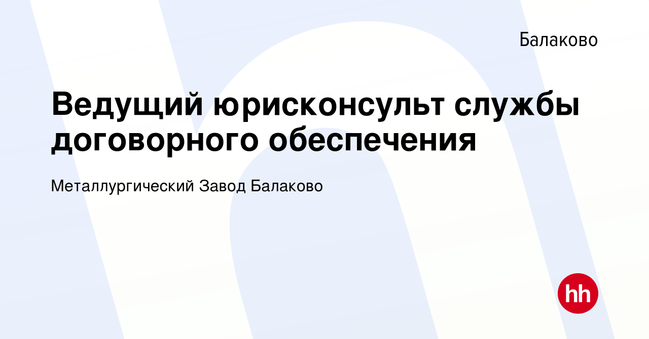 Вакансия Ведущий юрисконсульт службы договорного обеспечения в Балаково,  работа в компании Металлургический Завод Балаково (вакансия в архиве c 1  ноября 2023)