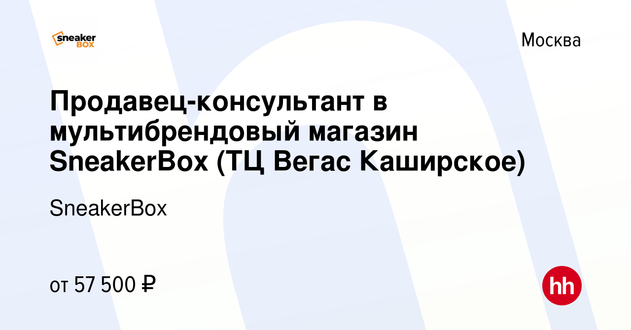 Вакансия Продавец-консультант в мультибрендовый магазин SneakerBox (ТЦ Вегас  Каширское) в Москве, работа в компании SneakerBox