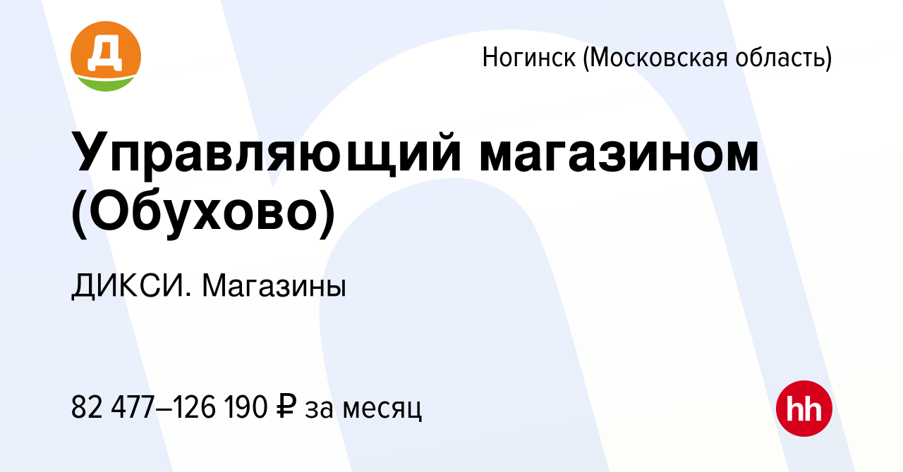 Вакансия Управляющий магазином (Обухово) в Ногинске, работа в компании  ДИКСИ. Магазины (вакансия в архиве c 4 ноября 2023)