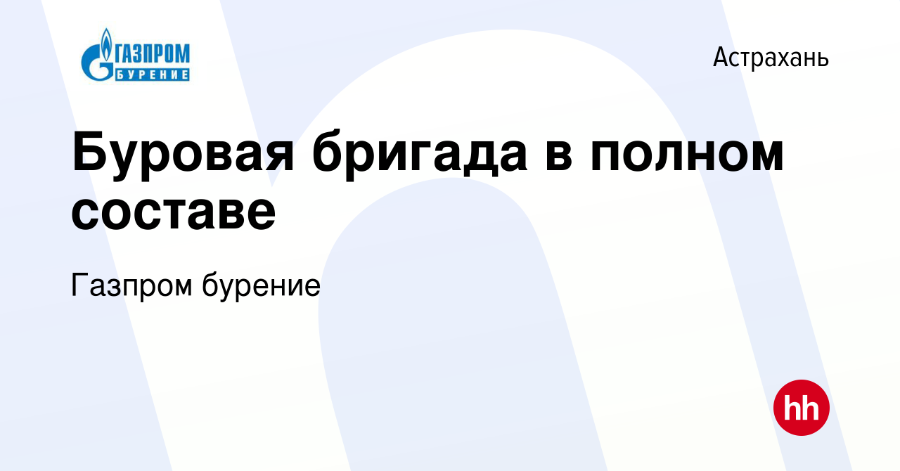 Вакансия Буровая бригада в полном составе в Астрахани, работа в компании  Газпром бурение (вакансия в архиве c 27 декабря 2023)