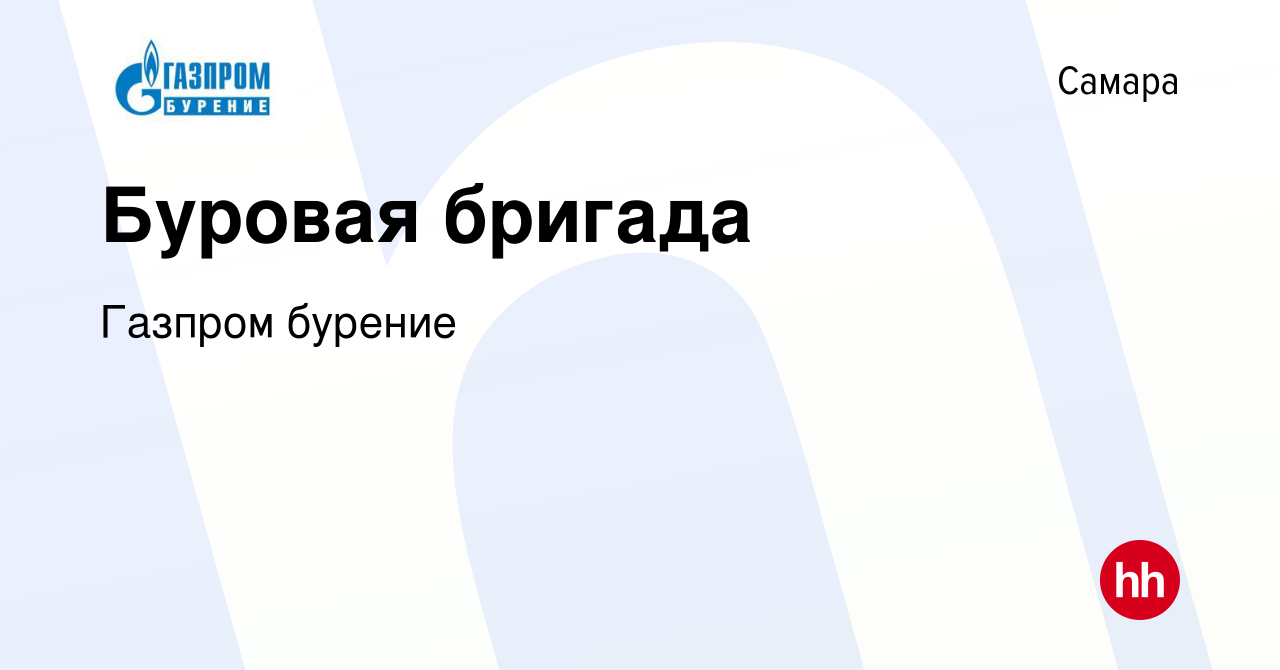 Вакансия Буровая бригада в Самаре, работа в компании Газпром бурение  (вакансия в архиве c 27 декабря 2023)