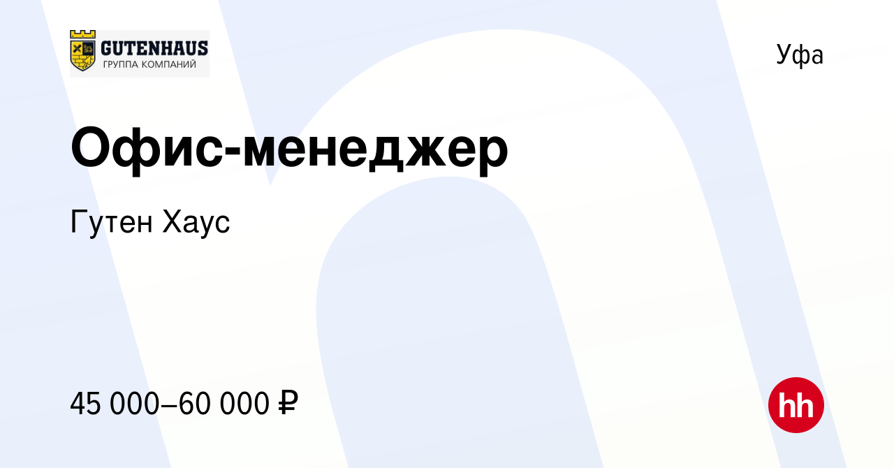 Вакансия Офис-менеджер в Уфе, работа в компании Гутен Хаус (вакансия в  архиве c 1 ноября 2023)