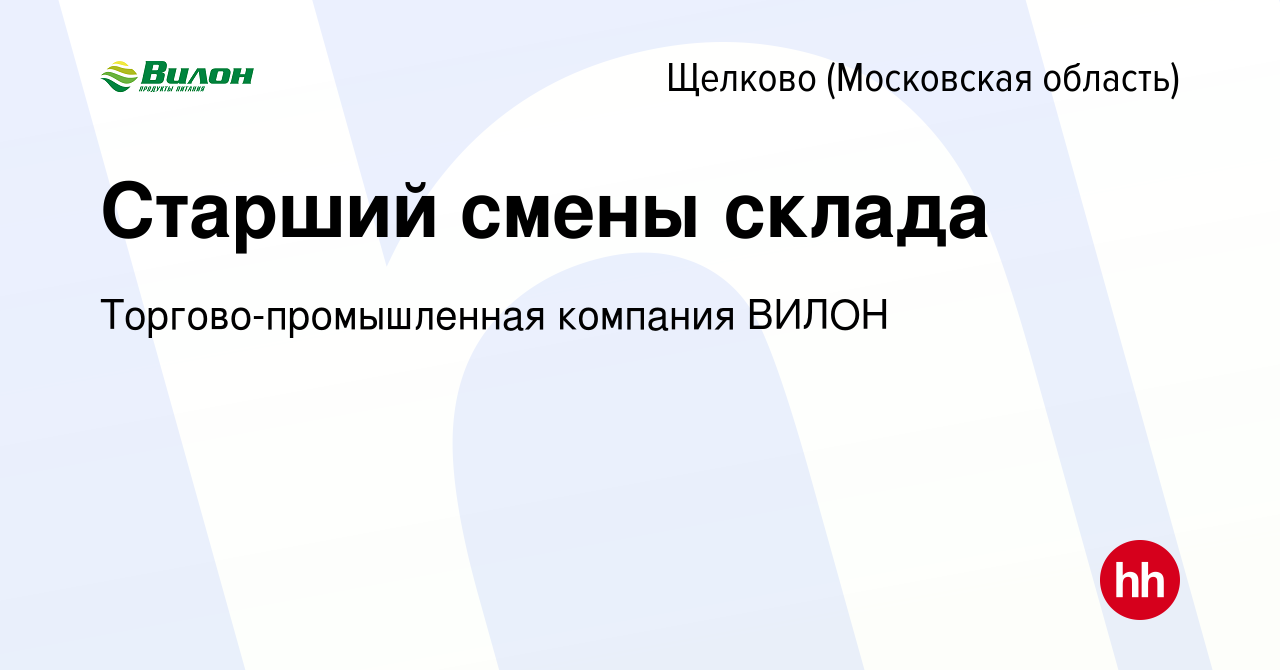 Вакансия Старший смены склада в Щелково, работа в компании  Торгово-промышленная компания ВИЛОН (вакансия в архиве c 1 ноября 2023)