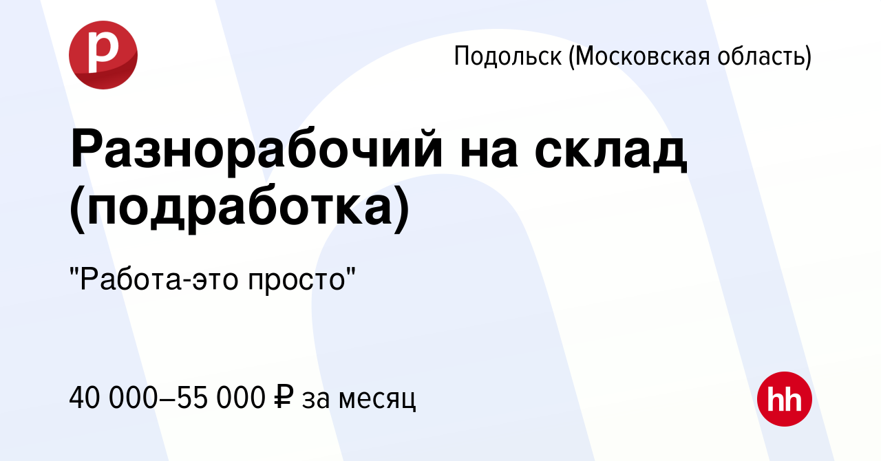 Вакансия Разнорабочий на склад (подработка) в Подольске (Московская  область), работа в компании 