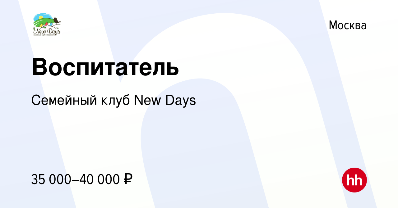 Вакансия Воспитатель в Москве, работа в компании Семейный клуб New Days  (вакансия в архиве c 1 ноября 2023)