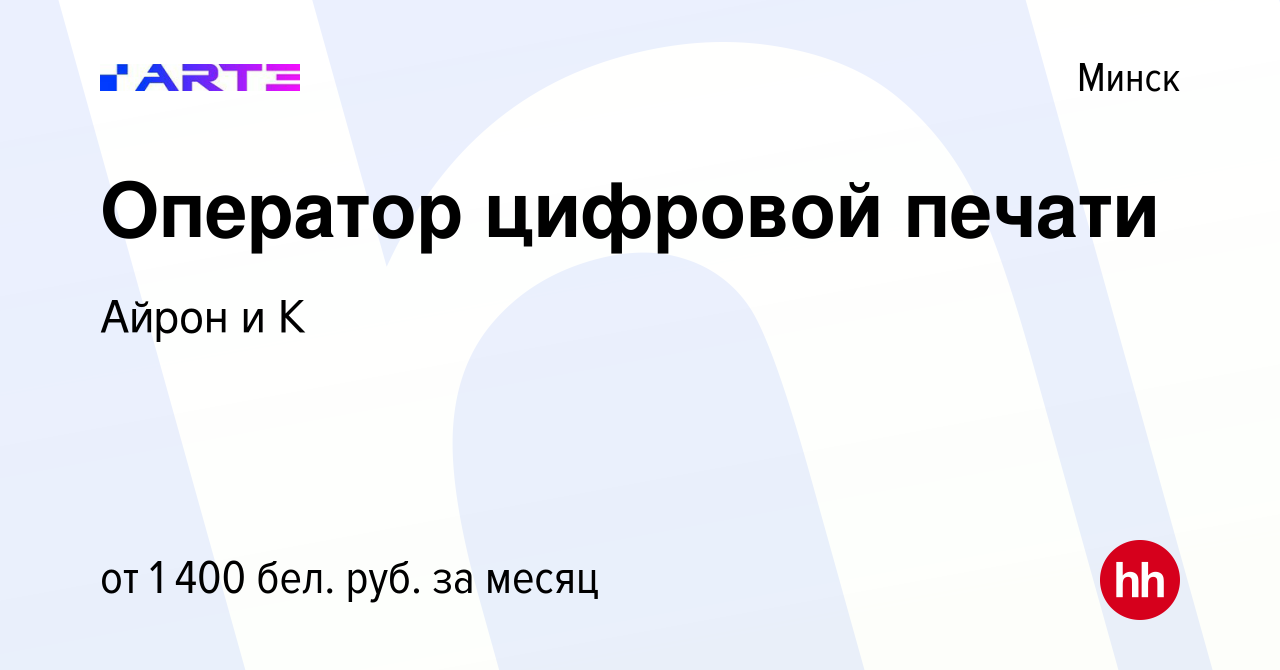 Вакансия Оператор цифровой печати в Минске, работа в компании Айрон и К  (вакансия в архиве c 1 ноября 2023)