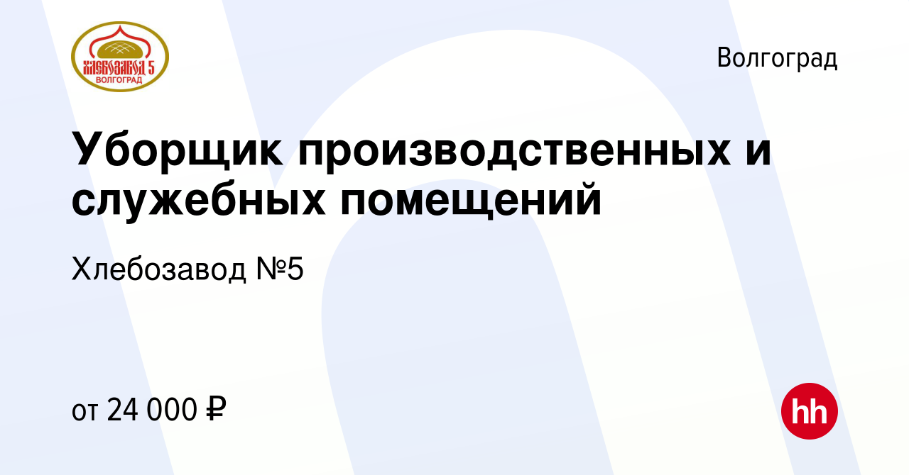 Вакансия Уборщик производственных и служебных помещений в Волгограде,  работа в компании Хлебозавод №5