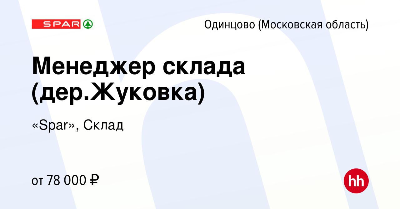 Вакансия Менеджер склада (дер.Жуковка) в Одинцово, работа в компании  «Spar», Склад (вакансия в архиве c 10 марта 2024)