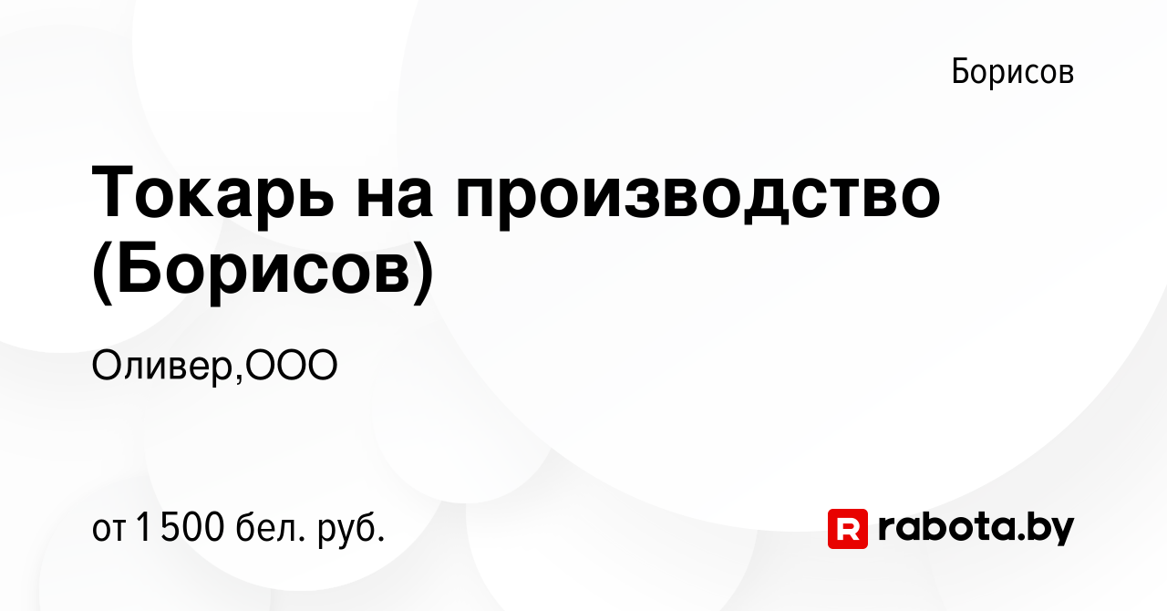 Вакансия Токарь на производство (Борисов) в Борисове, работа в компании  Оливер,ООО (вакансия в архиве c 1 ноября 2023)