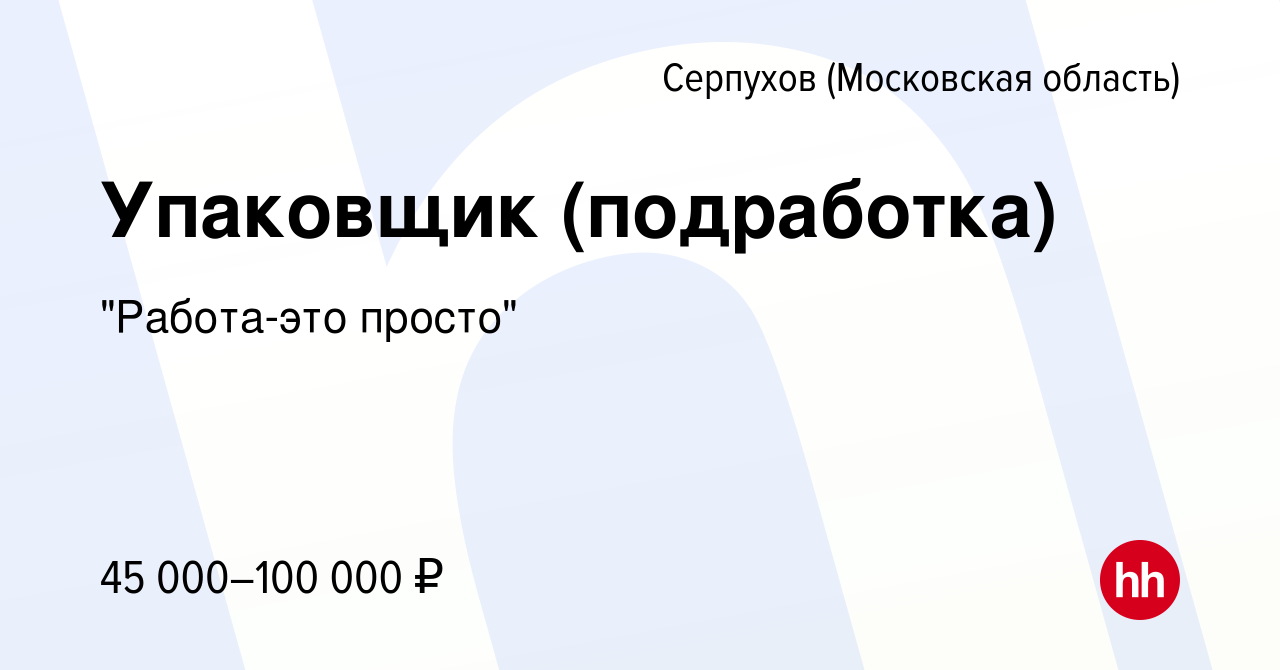 Вакансия Упаковщик (подработка) в Серпухове, работа в компании 