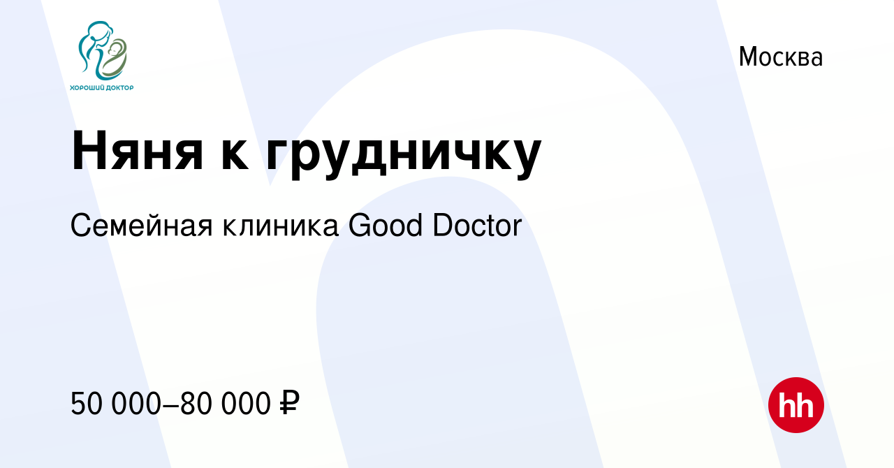 Вакансия Няня к грудничку в Москве, работа в компании Семейная клиника Good  Doctor (вакансия в архиве c 1 ноября 2023)