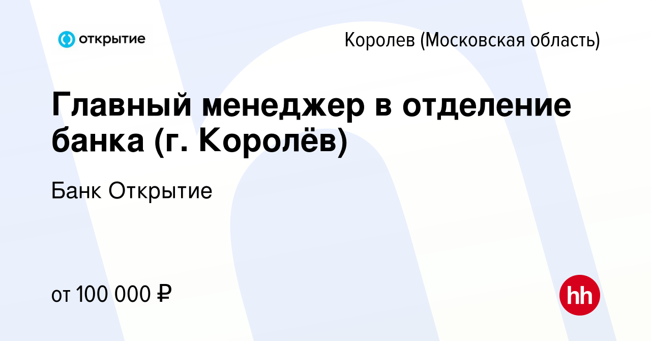 Вакансия Главный менеджер в отделение банка (г. Королёв) в Королеве, работа  в компании Банк Открытие (вакансия в архиве c 23 ноября 2023)