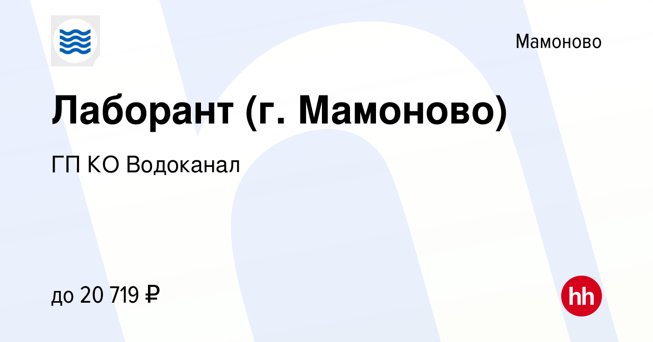 Вакансия Лаборант (г. Мамоново) в Мамоново, работа в компании ГП КО  Водоканал (вакансия в архиве c 1 ноября 2023)