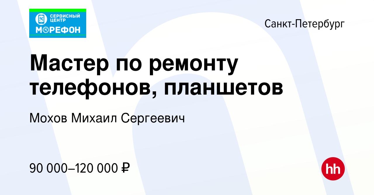 Вакансия Мастер по ремонту телефонов, планшетов в Санкт-Петербурге, работа  в компании Мохов Михаил Сергеевич (вакансия в архиве c 1 ноября 2023)