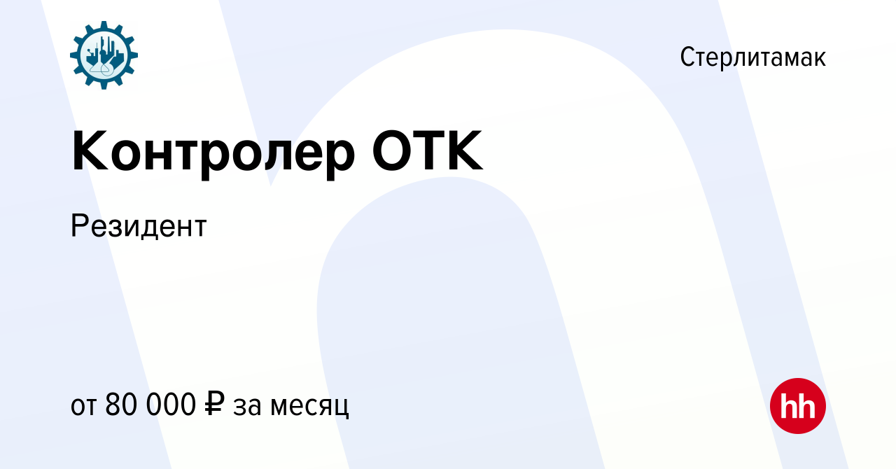 Вакансия Контролер ОТК в Стерлитамаке, работа в компании Резидент (вакансия  в архиве c 28 декабря 2023)