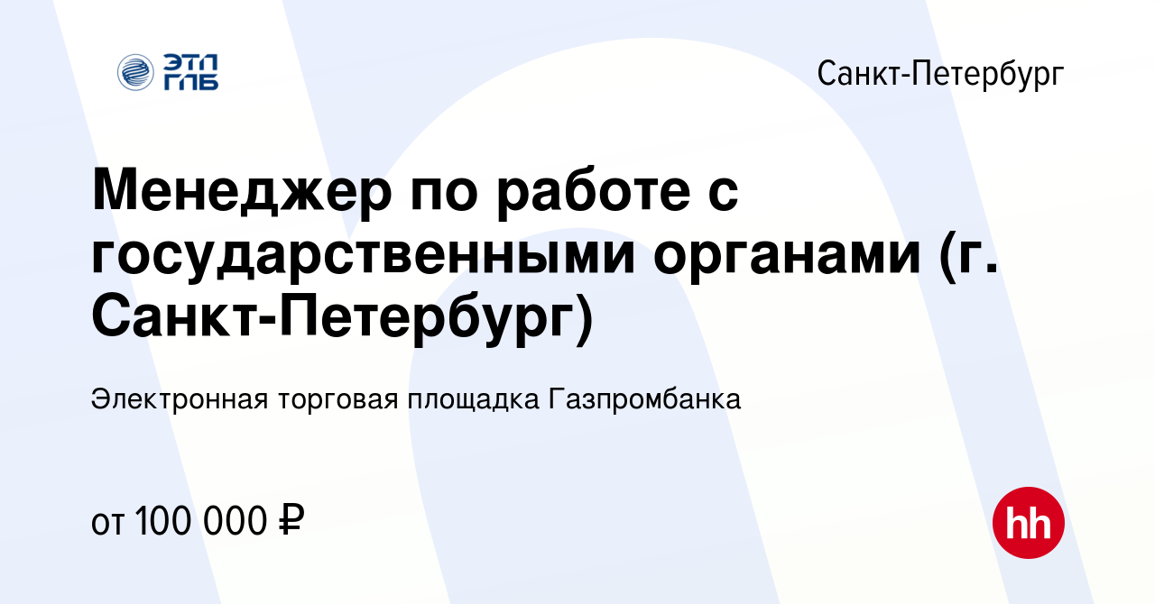 Вакансия Менеджер по работе с государственными органами (г.  Санкт-Петербург) в Санкт-Петербурге, работа в компании Электронная торговая площадка  Газпромбанка