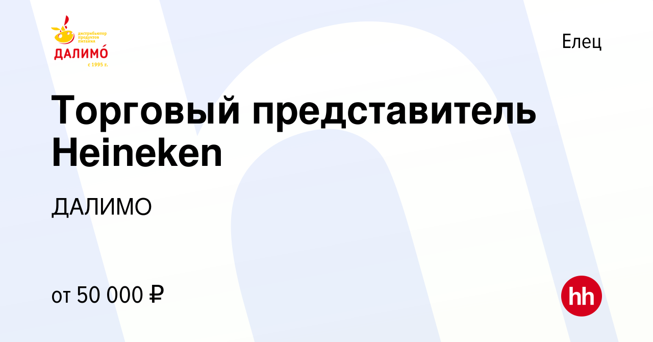 Вакансия Торговый представитель Heineken в Ельце, работа в компании ДАЛИМО  (вакансия в архиве c 1 ноября 2023)