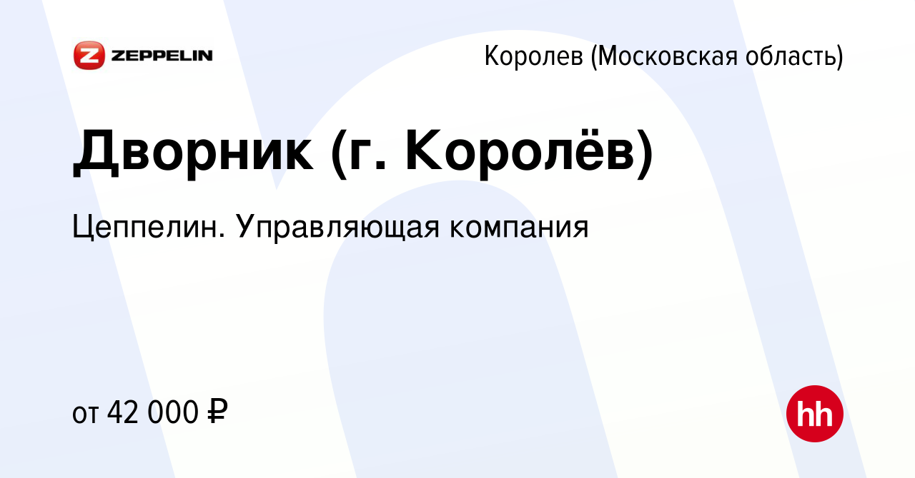 Вакансия Дворник (г. Королёв) в Королеве, работа в компании Цеппелин. Управляющая  компания (вакансия в архиве c 24 октября 2023)