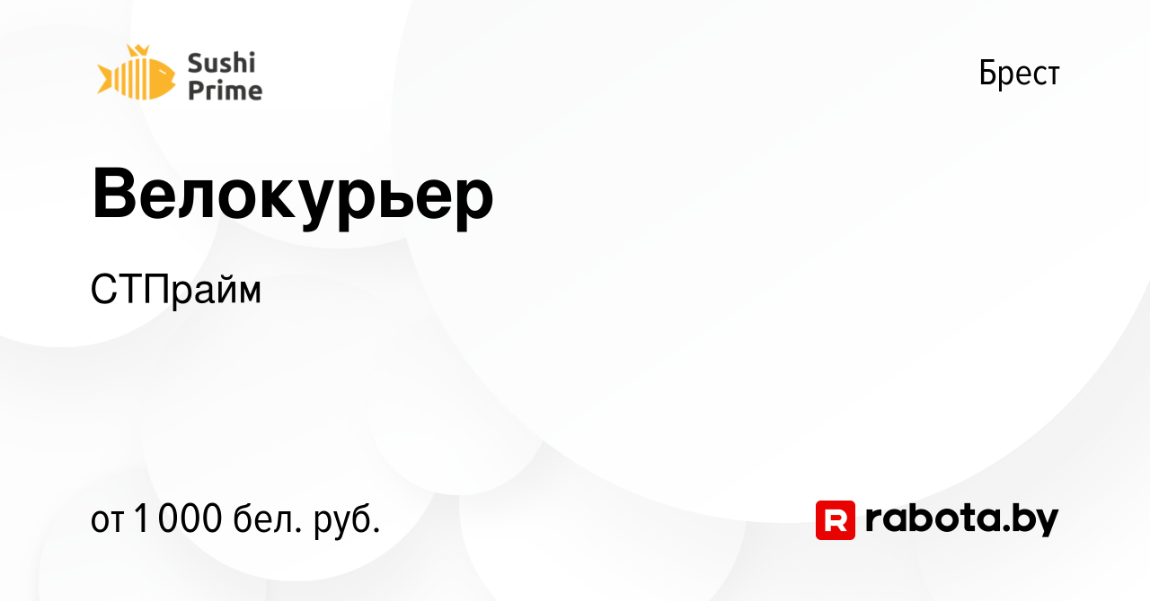 Вакансия Велокурьер в Бресте, работа в компании СТПрайм (вакансия в архиве  c 1 ноября 2023)