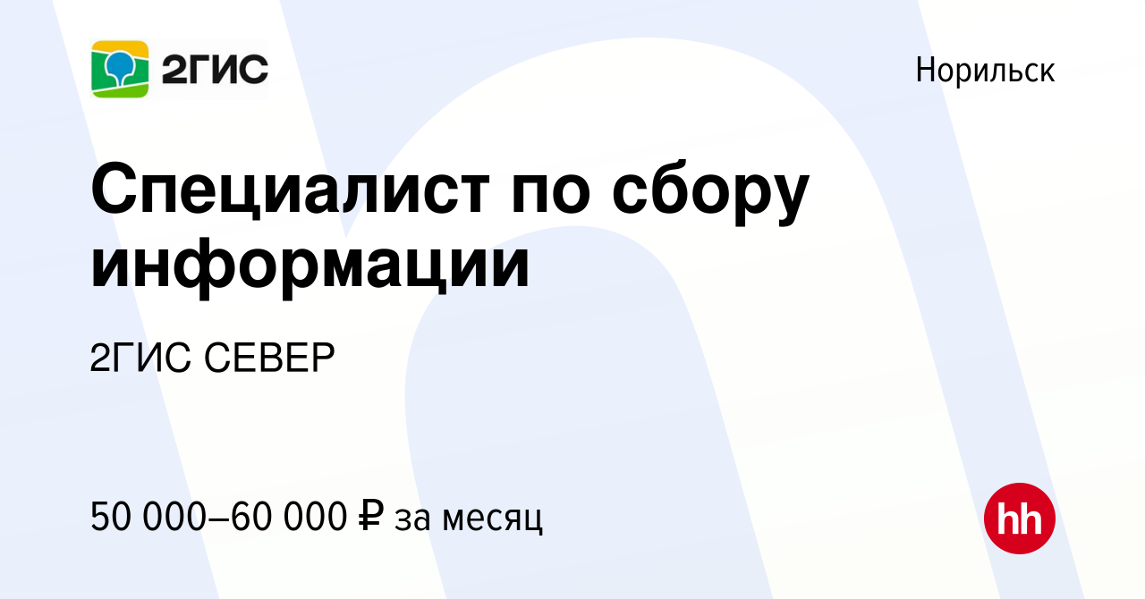 Вакансия Специалист по сбору информации в Норильске, работа в компании 2ГИС  СЕВЕР (вакансия в архиве c 1 ноября 2023)