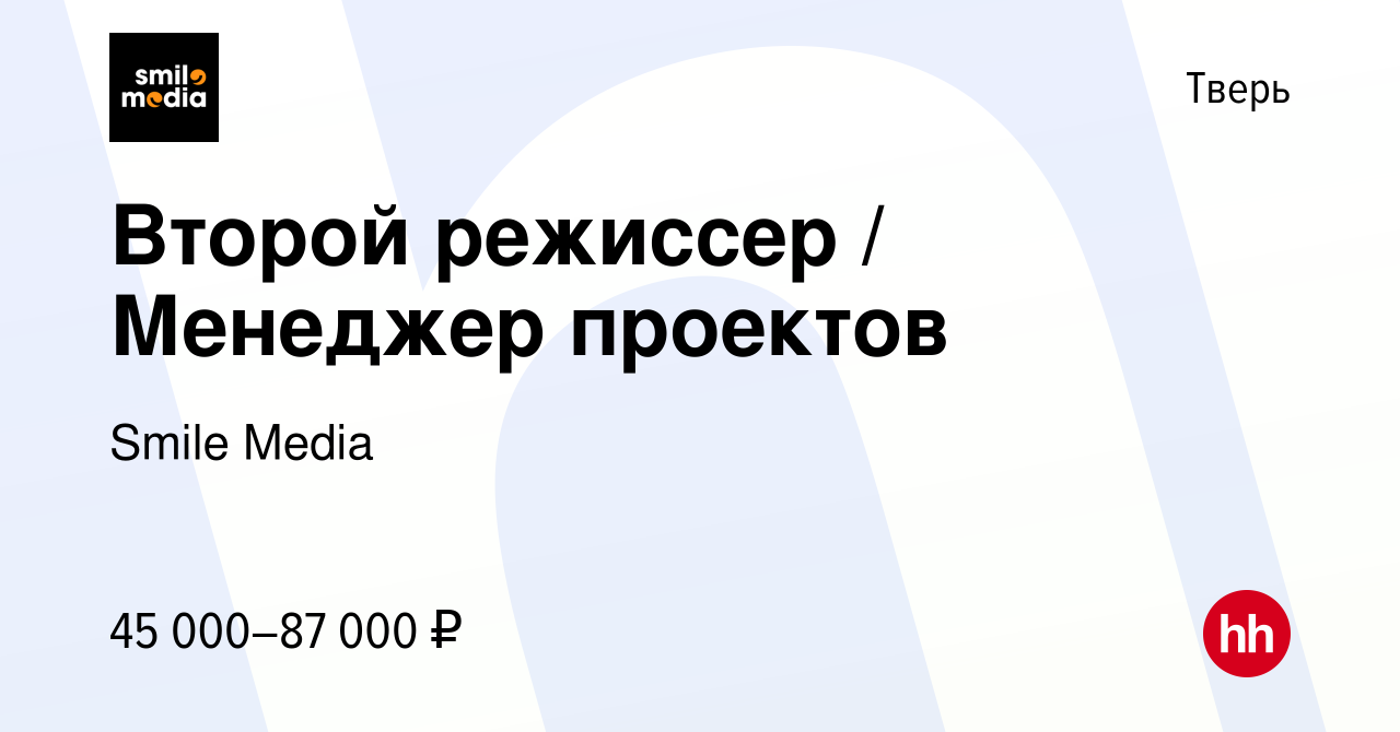 Вакансия Второй режиссер / Менеджер проектов в Твери, работа в компании  Smile Media (вакансия в архиве c 1 ноября 2023)