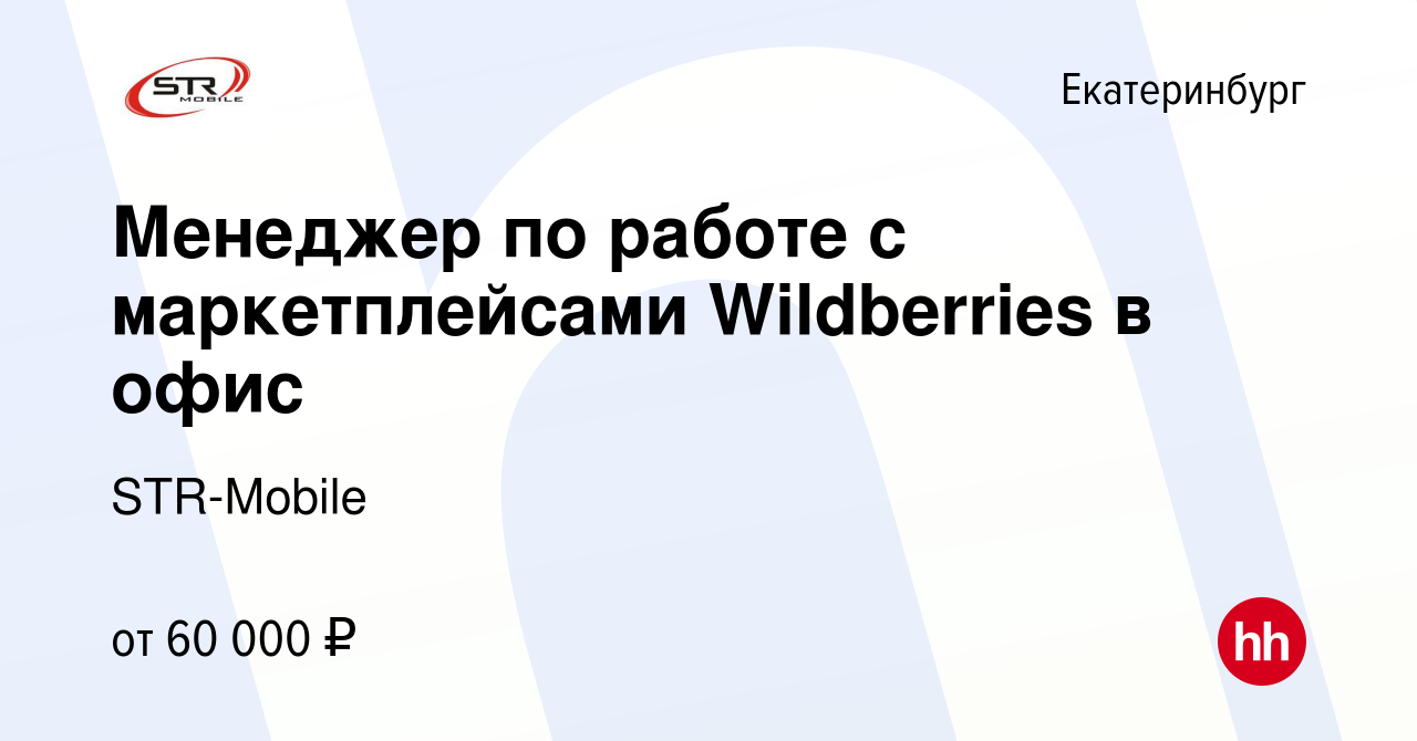 Вакансия Менеджер по работе с маркетплейсами Wildberries в офис в  Екатеринбурге, работа в компании STR-Mobile (вакансия в архиве c 1 ноября  2023)