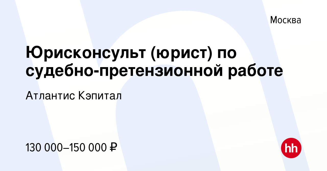 Вакансия Юрисконсульт (юрист) по судебно-претензионной работе в Москве