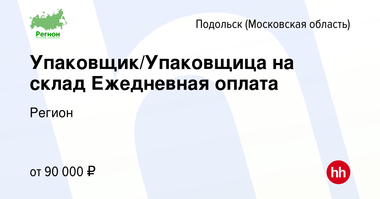 Вакансия Упаковщик/Упаковщица на склад Ежедневная оплата в Подольске  (Московская область), работа в компании Регион (вакансия в архиве c 22  ноября 2023)