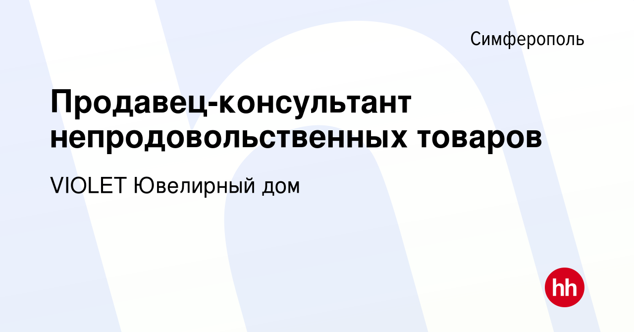 Вакансия Продавец-консультант непродовольственных товаров в Симферополе,  работа в компании VIOLET Ювелирный дом (вакансия в архиве c 1 ноября 2023)