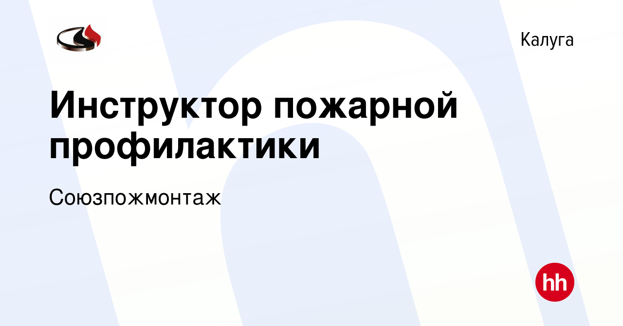 Вакансия Инструктор пожарной профилактики в Калуге, работа в компании  Союзпожмонтаж (вакансия в архиве c 30 января 2024)