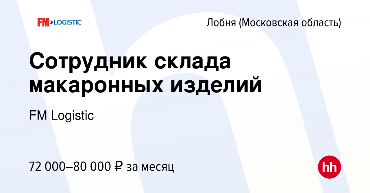 Вакансия Сотрудник склада макаронных изделий в Лобне, работа в компании FM  Logistic