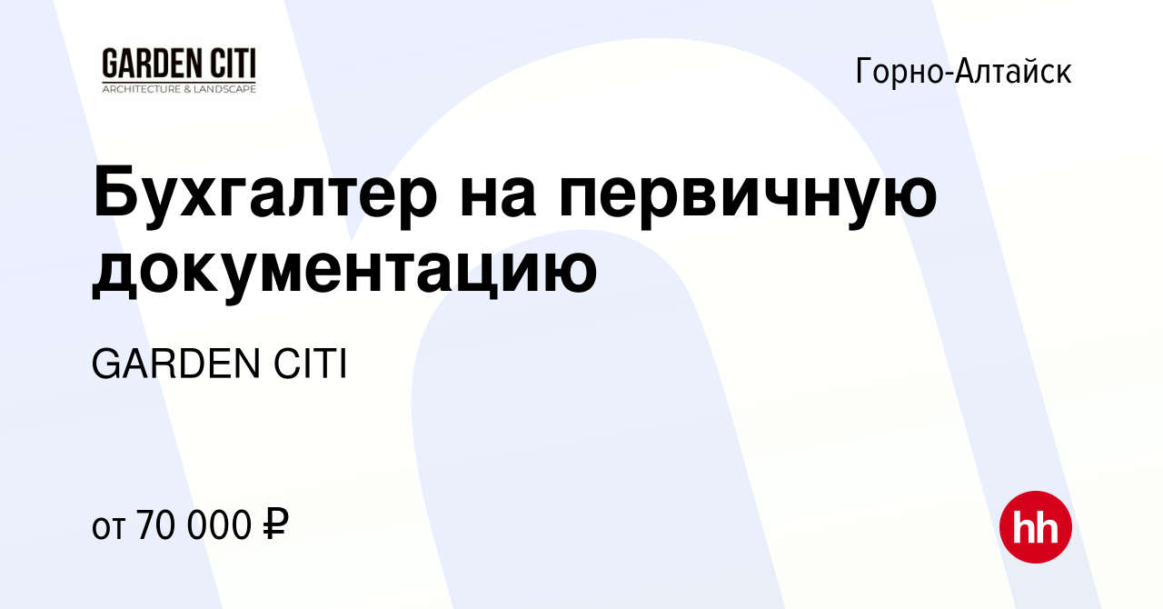 Вакансия Бухгалтер на первичную документацию в Горно-Алтайске, работа в  компании GARDEN CITI (вакансия в архиве c 16 октября 2023)