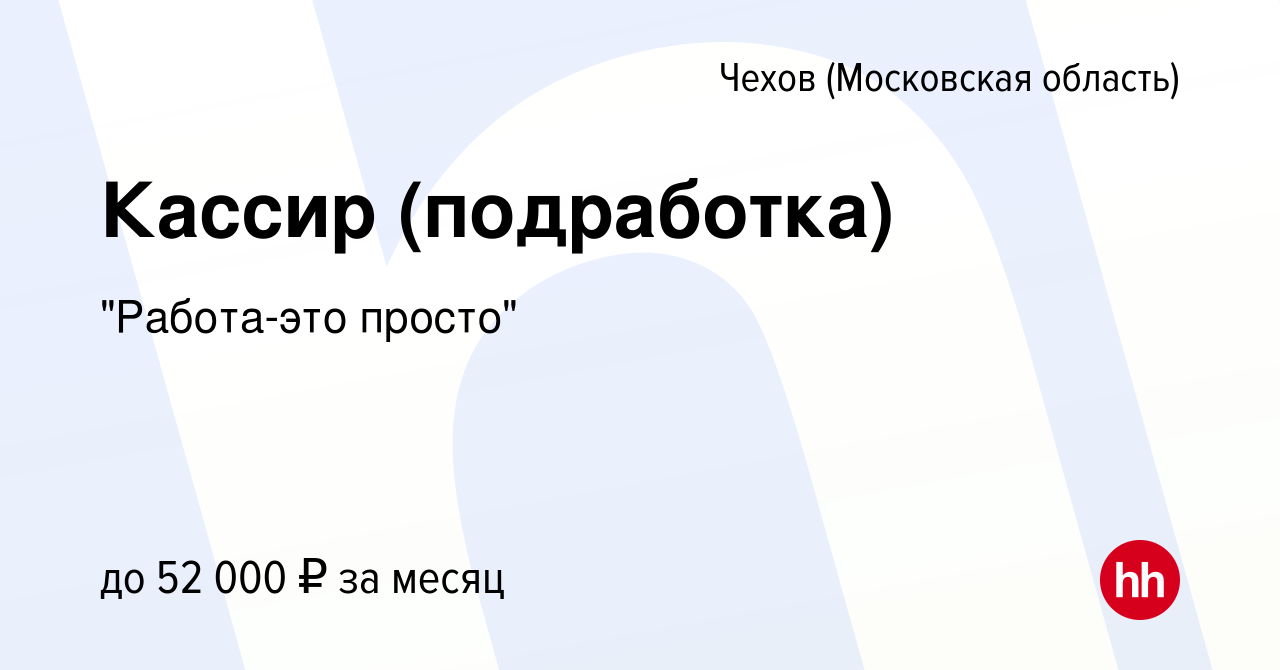 Вакансия Кассир (подработка) в Чехове, работа в компании 