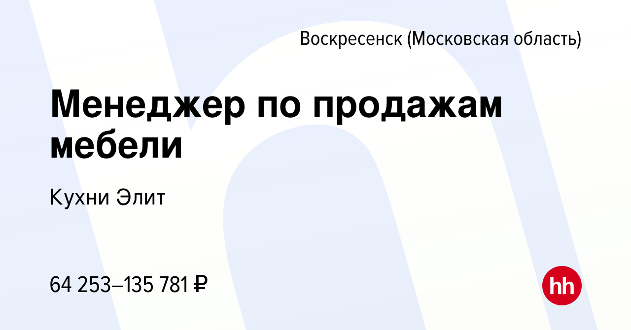 Вакансия Менеджер по продажам мебели в Воскресенске, работа в компании  Кухни Элит (вакансия в архиве c 1 ноября 2023)