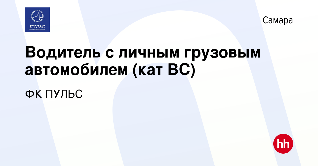 Вакансия Водитель с личным грузовым автомобилем (кат ВС) в Самаре, работа в  компании ФК ПУЛЬС (вакансия в архиве c 3 апреля 2024)