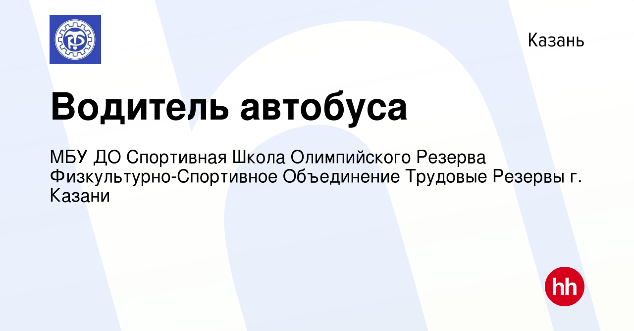 Вакансия Водитель автобуса в Казани, работа в компании МБУ ДО Спортивная  Школа Олимпийского Резерва Физкультурно-Спортивное Объединение Трудовые  Резервы г. Казани (вакансия в архиве c 29 ноября 2023)