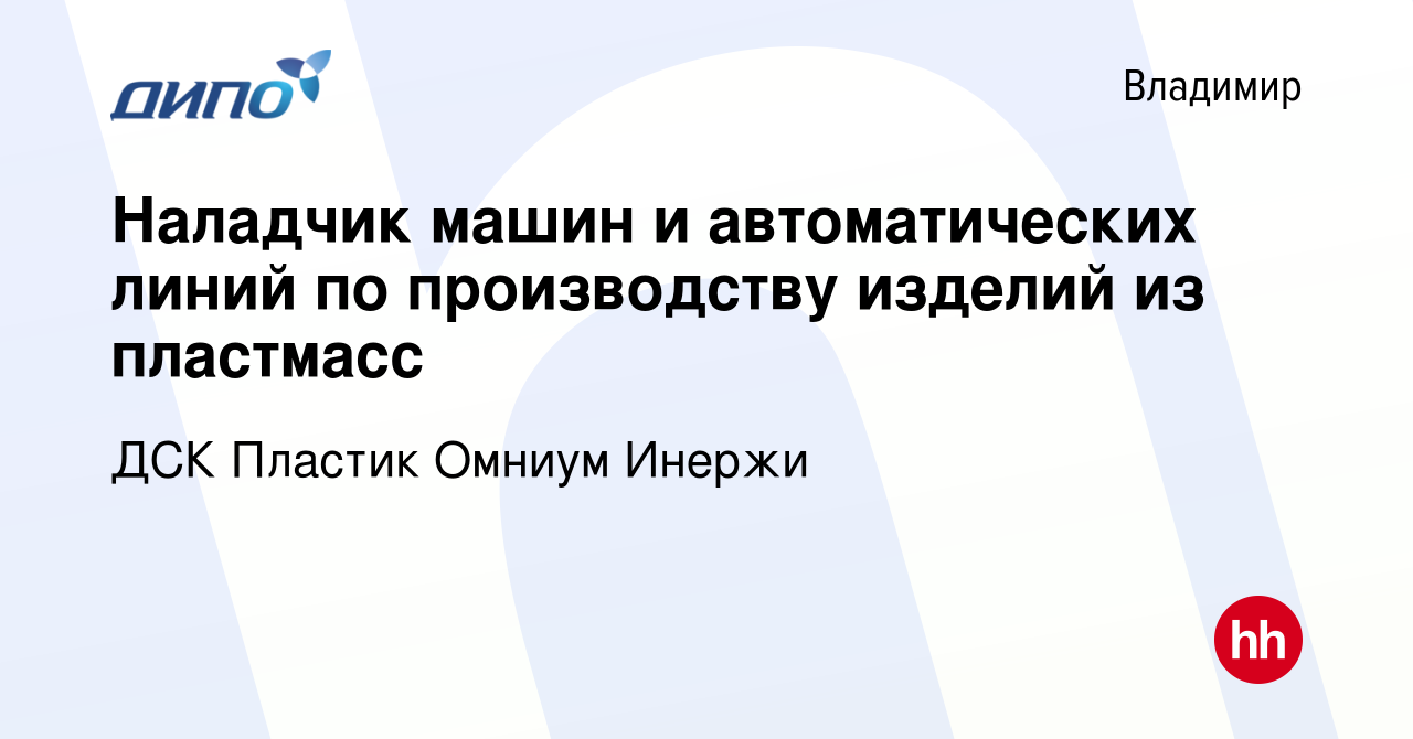 Вакансия Наладчик машин и автоматических линий по производству изделий из  пластмасс во Владимире, работа в компании ДСК Пластик Омниум Инержи  (вакансия в архиве c 1 ноября 2023)